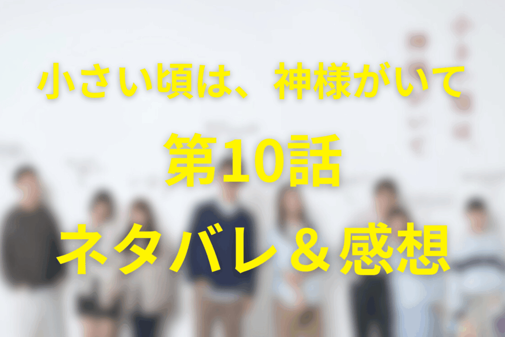 「小さい頃は、神様がいて」10話のネタバレ＆感想考察。「今、僕は怒ってます」に込められた本当の意味