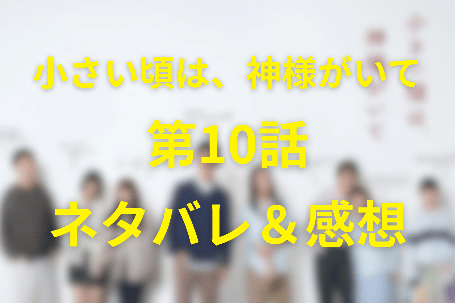 「小さい頃は、神様がいて」10話のネタバレ＆感想考察。「今、僕は怒ってます」に込められた本当の意味
