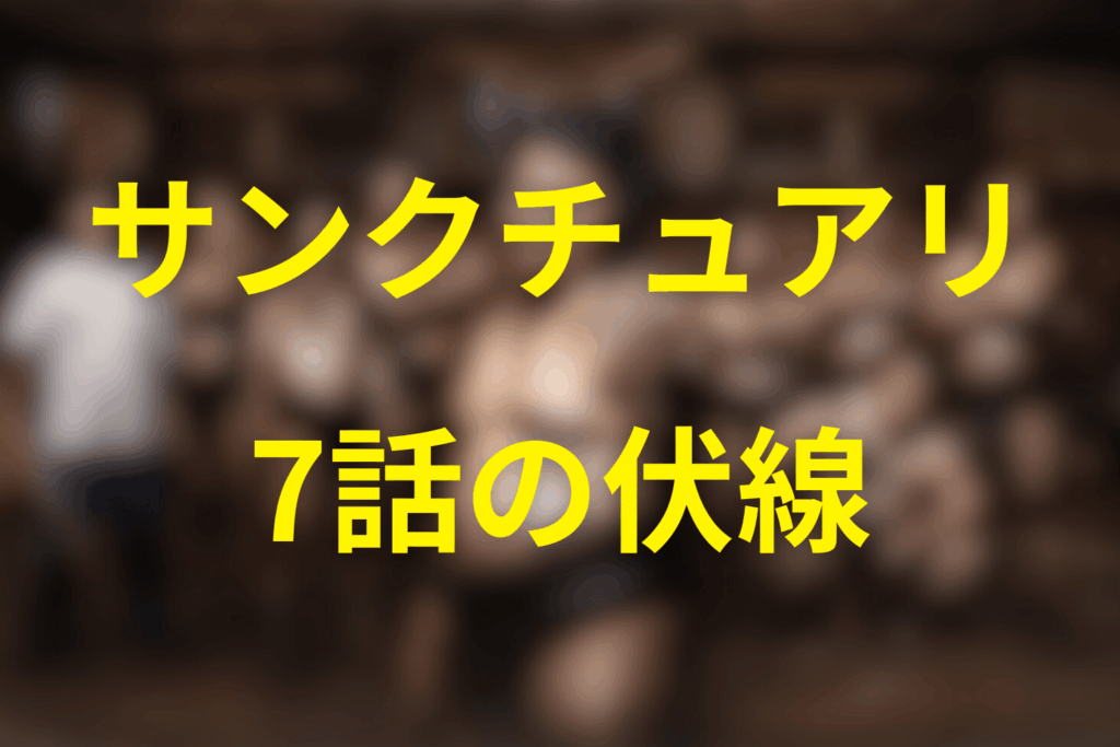 ドラマ「サンクチュアリ 聖域」7話の感想＆考察