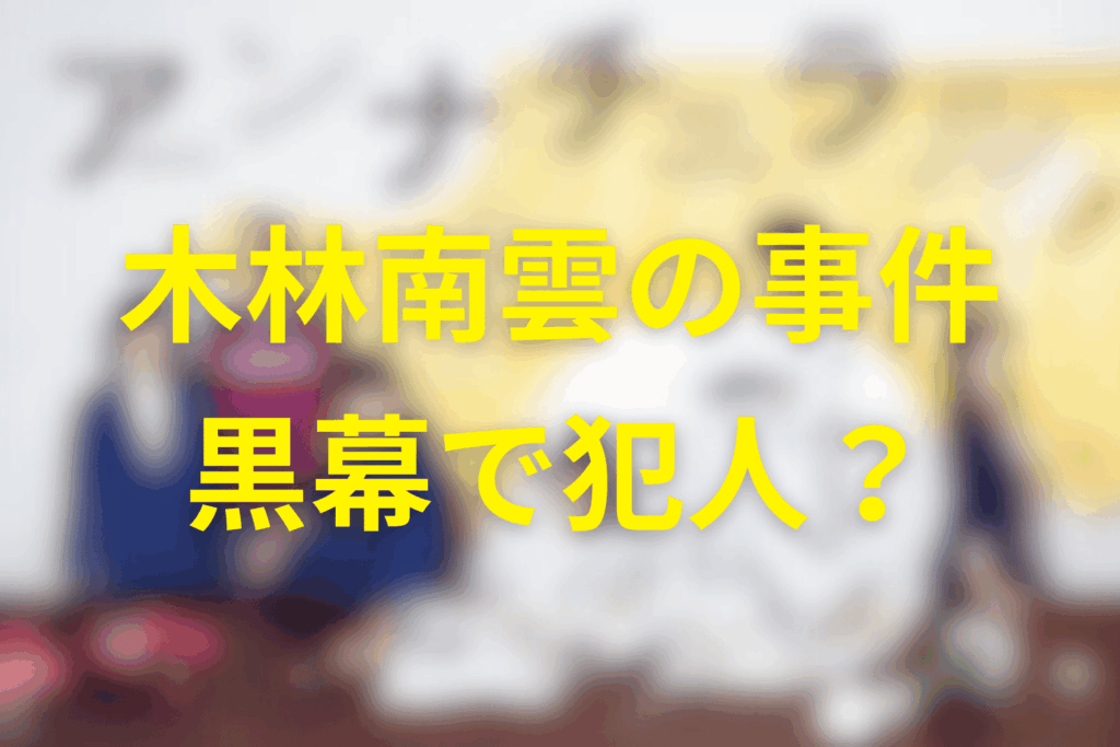 木林南雲は事件の黒幕？