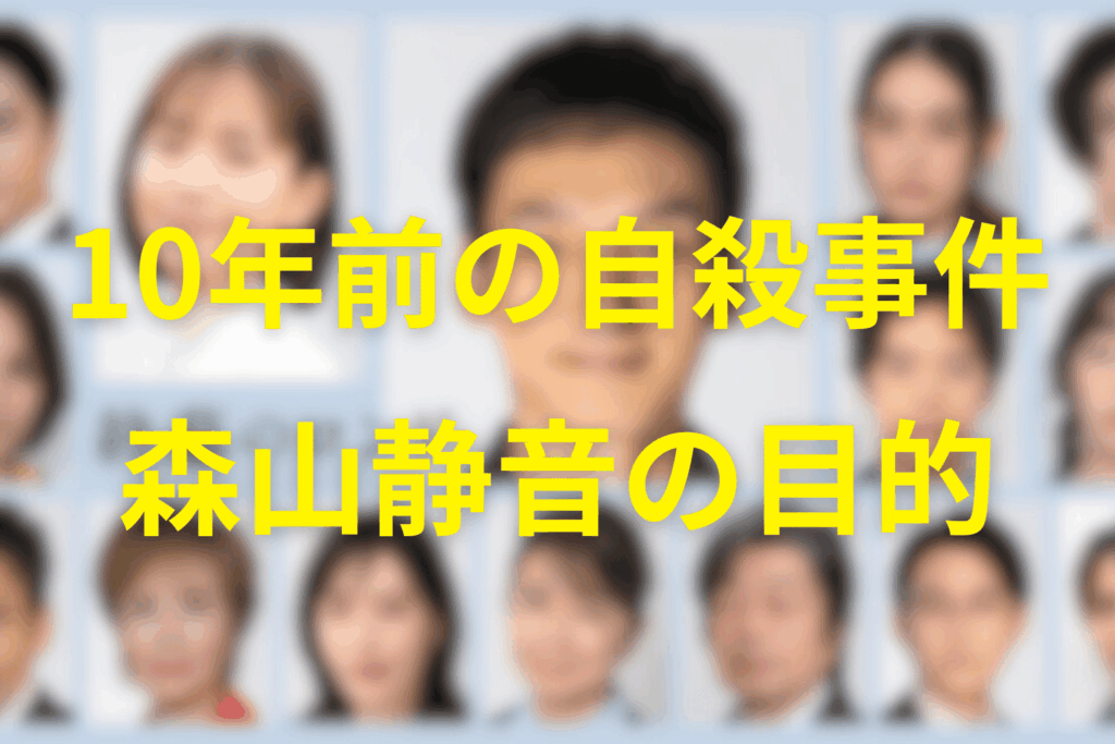 10年前の自殺事件と企業隠蔽、浮かび上がる静音の目的