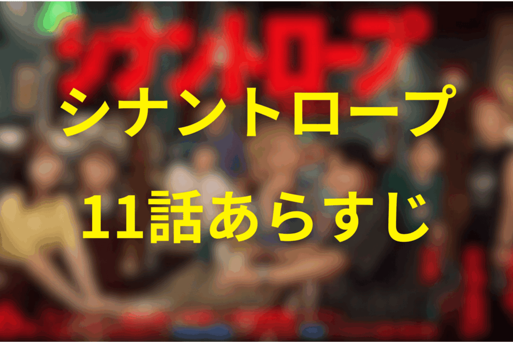 シナントロープ11話のあらすじ&ネタバレ