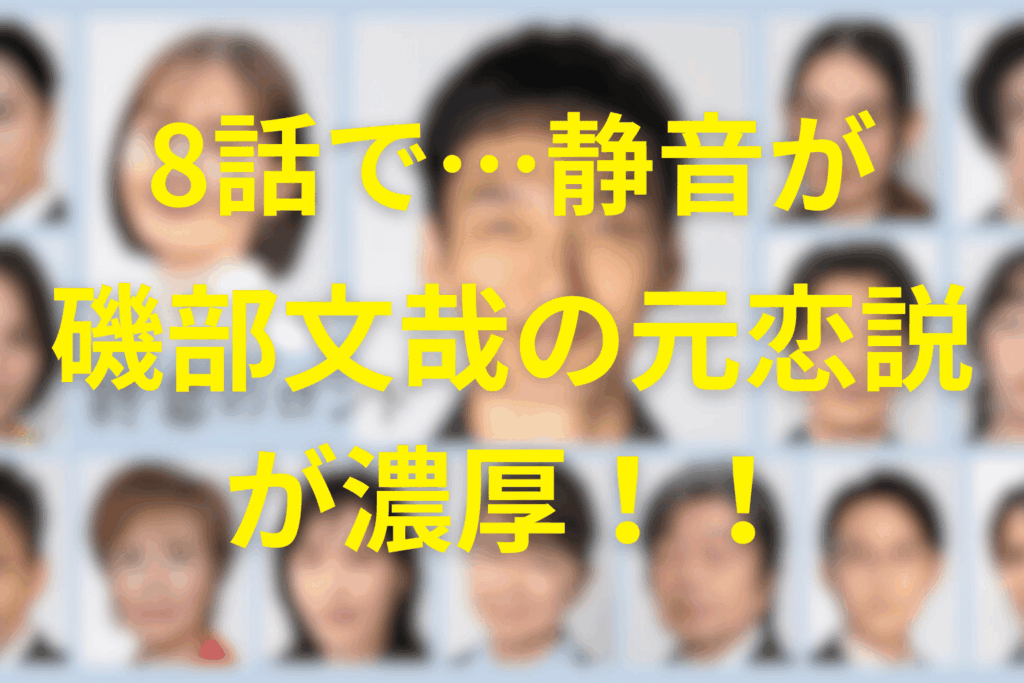 8話で静音の正体がほぼ確定！磯部文哉の元恋人説が濃厚！