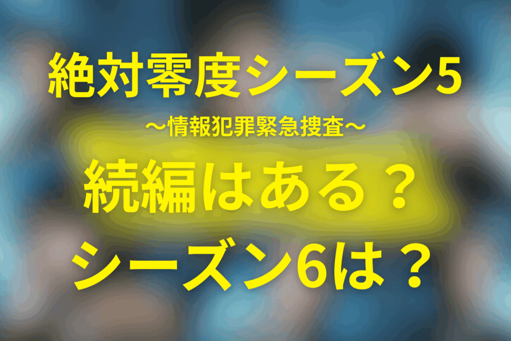 “絶対零度”シーズン5の続編はある？シーズン6・映画・SPドラマの可能性を徹底考察