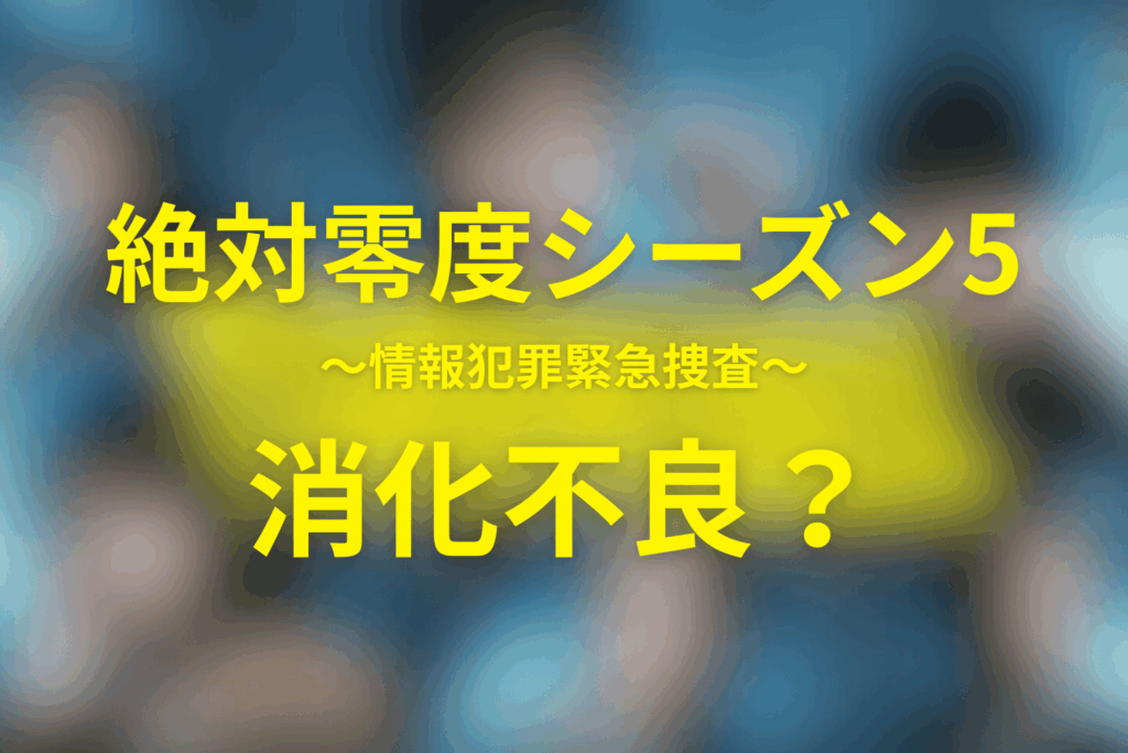 シーズン5が「消化不良」で終わった理由（＝続編を匂わせる終わり方）