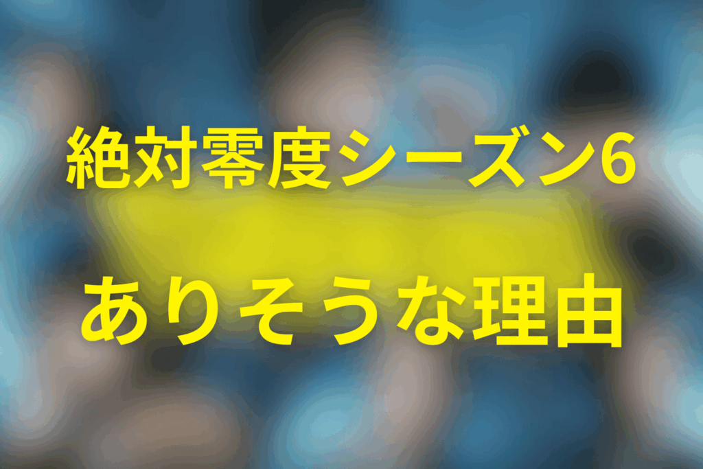 シーズン6がありそうな理由（※現時点で公式発表は未確認）