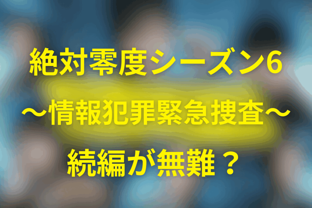 シーズン6があるなら「～情報犯罪緊急捜査～」路線が濃厚