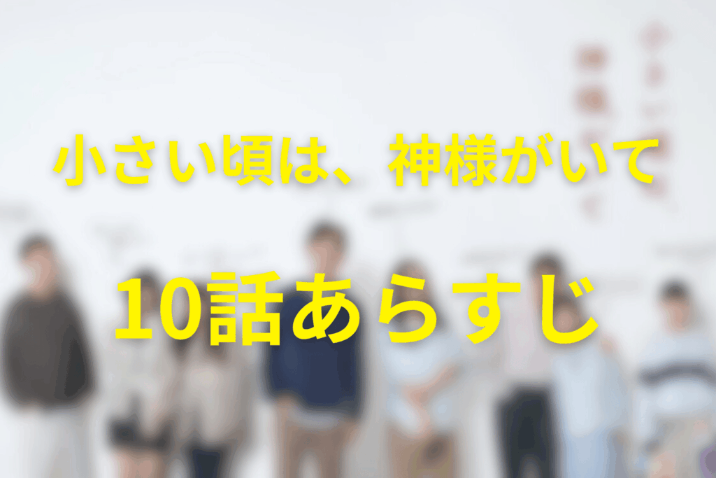小さい頃は、神様がいて10話のあらすじ＆ネタバレ