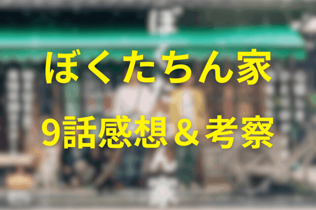 ドラマ「ぼくたちん家」9話の感想&考察