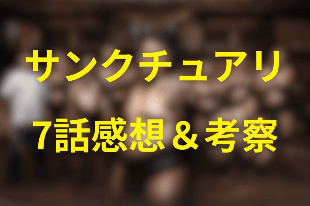 ドラマ「サンクチュアリ 聖域」7話の感想＆考察