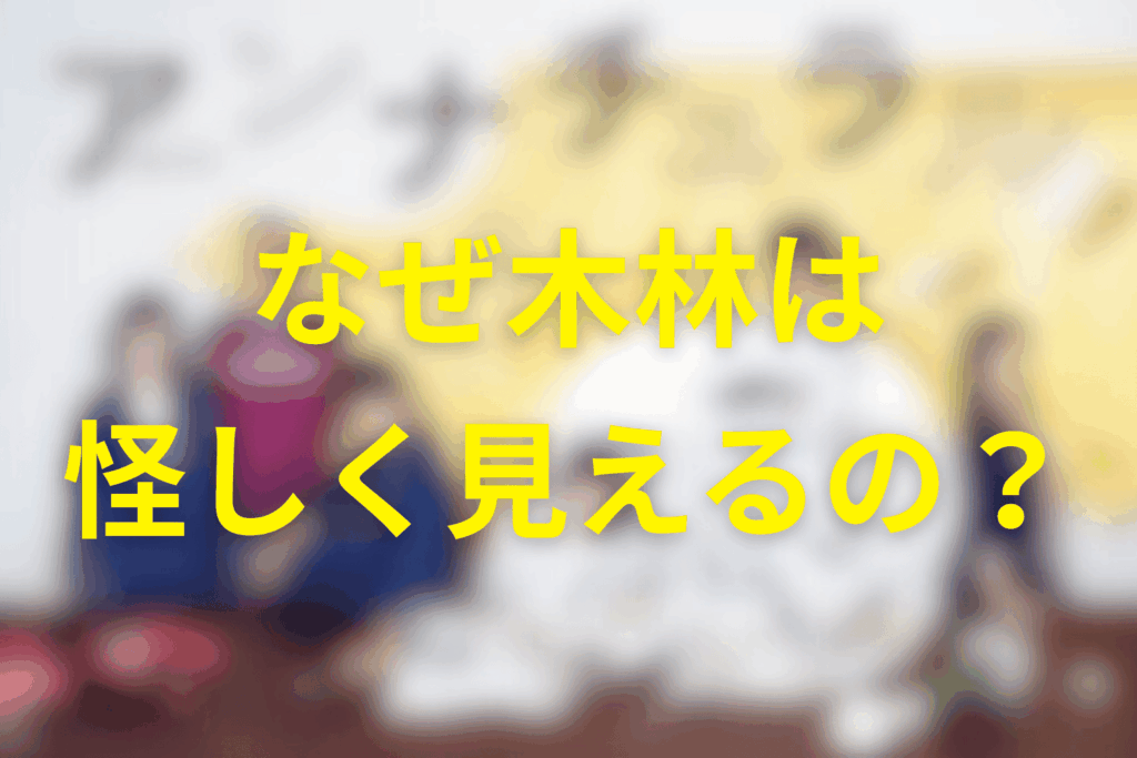 なぜ木林はあそこまで怪しく見えるのか