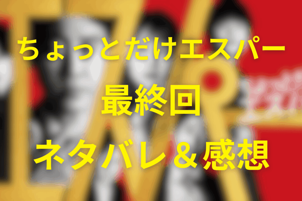 ちょっとだけエスパーの9話(最終回)のネタバレ考察＆感想。四季の選択と“ちょっとだけ幸せ”な未来を考察