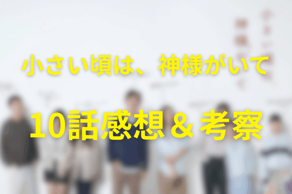 小さい頃は、神様がいて10話の感想＆考察
