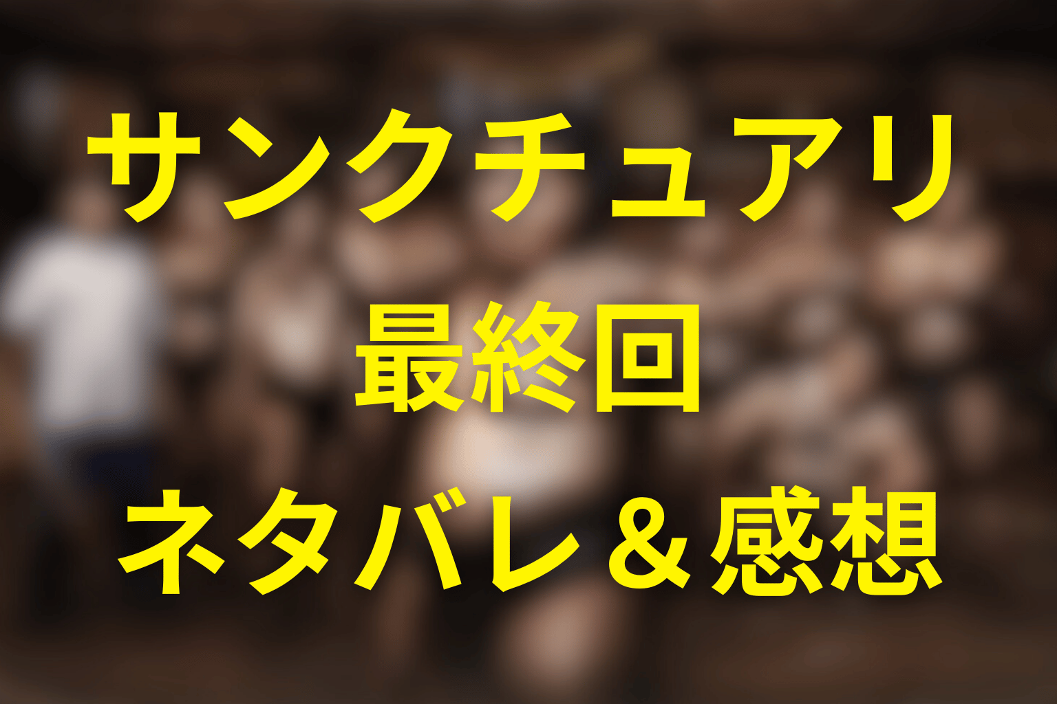 Netflixドラマ「サンクチュアリ 聖域」8話(最終回)のネタバレ＆感想考察。勝敗の先にあるもの。猿桜と静内が立つ理由