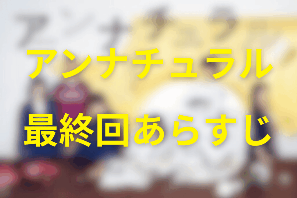 アンナチュラル10話(最終回)のあらすじ&ネタバレ