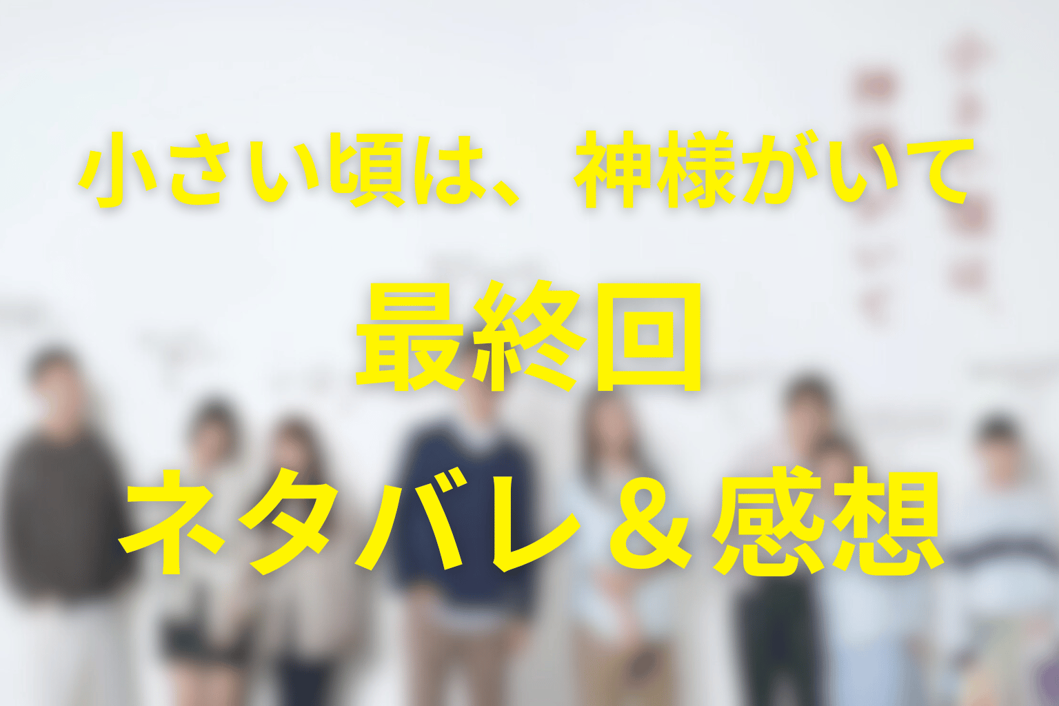 「小さい頃は、神様がいて」11話(最終回)のネタバレ＆感想考察。離婚の先で選び直す、渉とあんの“夫婦のかたち”