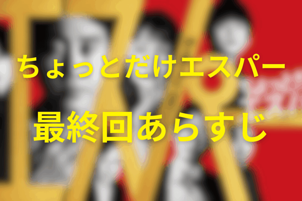 ちょっとだけエスパー9話(最終回)のあらすじ&ネタバレ