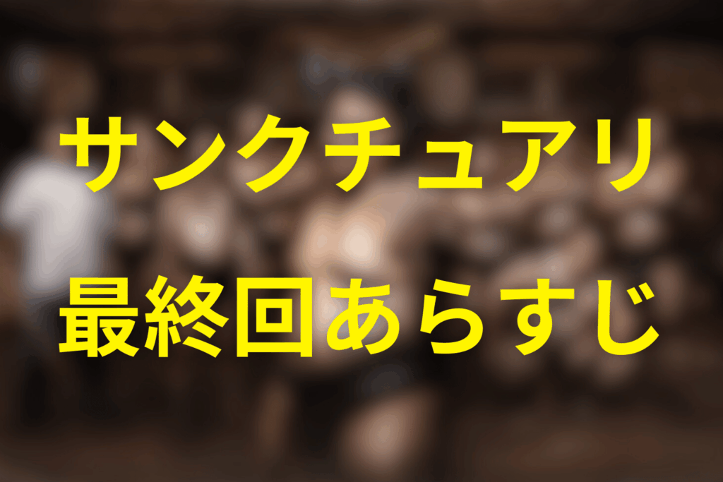 ドラマ「サンクチュアリ 聖域」8話(最終回)のあらすじ＆ネタバレ