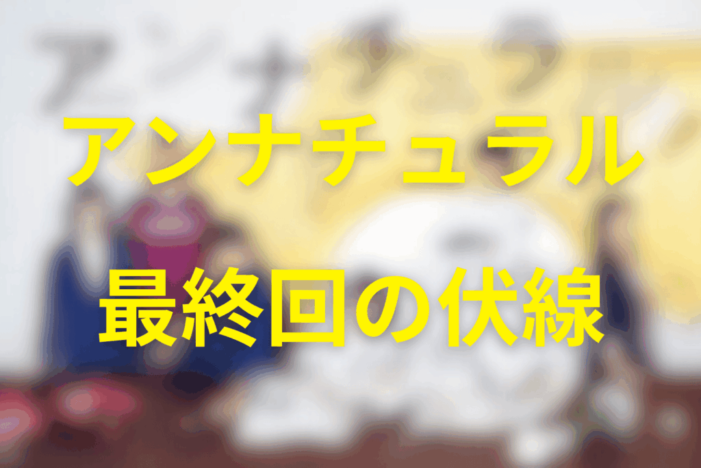アンナチュラル10話(最終回)の伏線