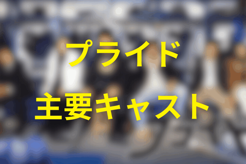 ドラマ「プライド」主要キャスト・登場人物相関
