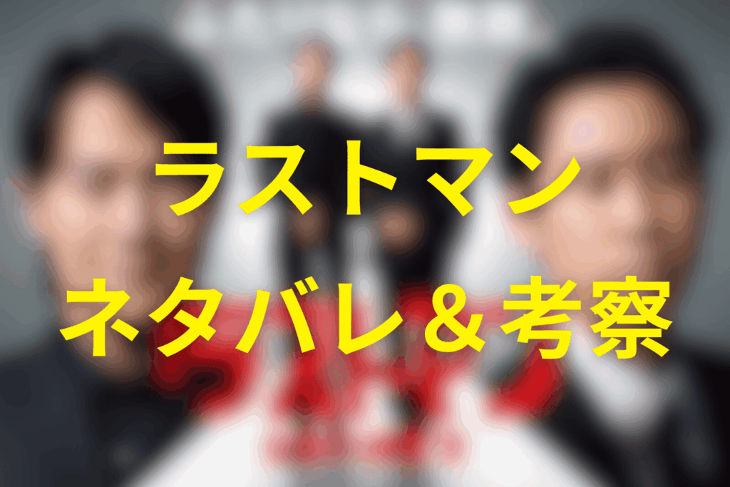 ドラマ「ラストマン」のネタバレ＆考察