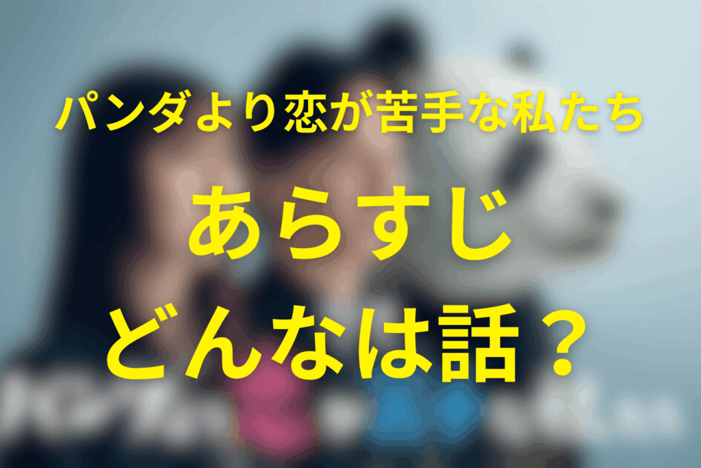 ドラマ「パンダより恋が苦手な私たち」のあらすじ