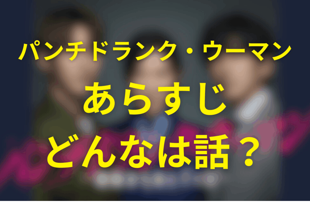 ドラマ「パンチドランク・ウーマン」のあらすじ
