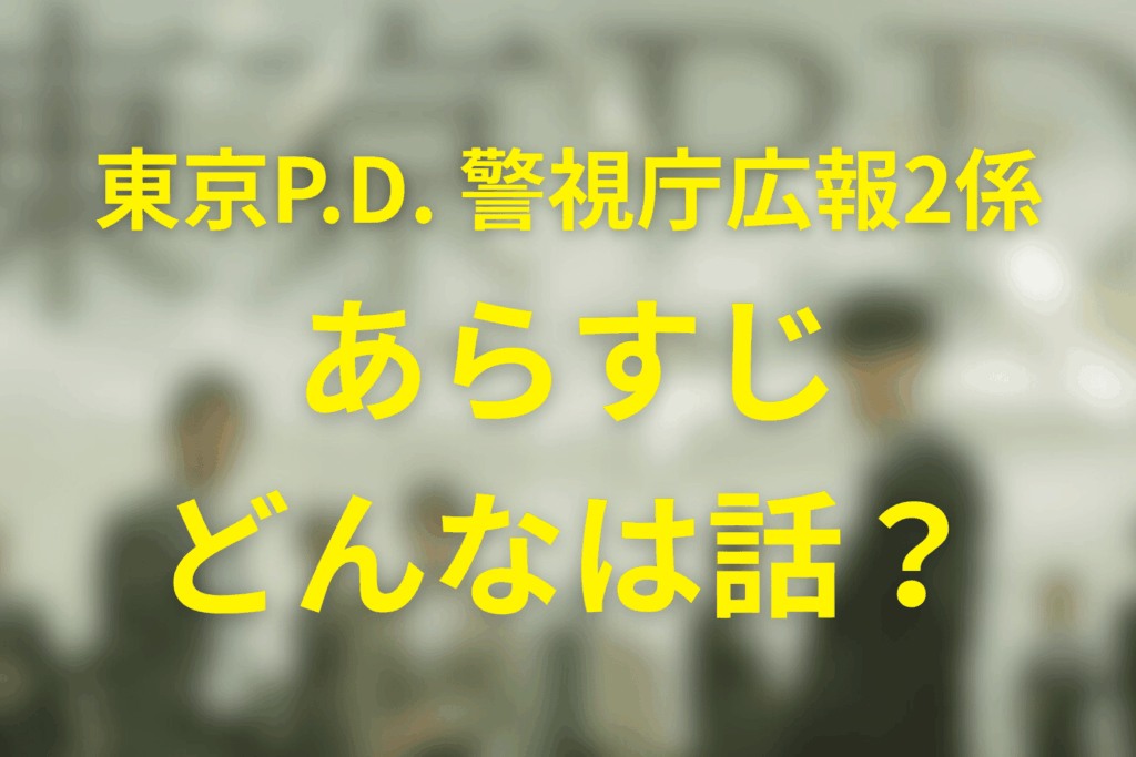 ドラマ「東京P.D. 警視庁広報2係」のあらすじ