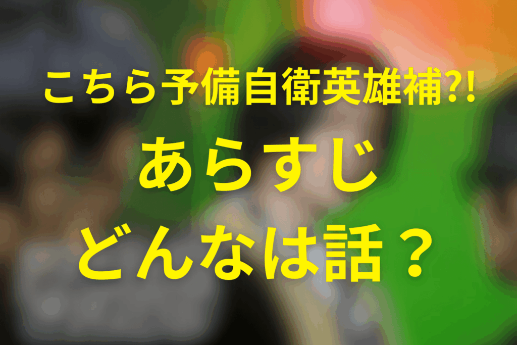 ドラマ「こちら予備自衛英雄補?!」のあらすじ