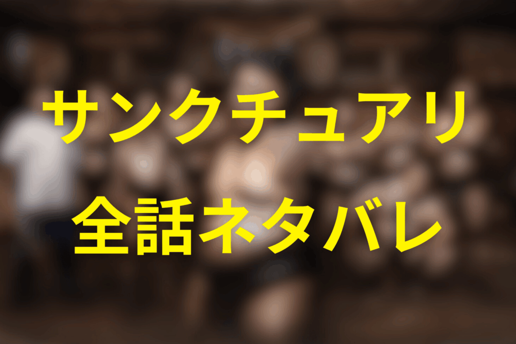 【全話ネタバレ】サンクチュアリ-聖域-のあらすじ＆ネタバレ