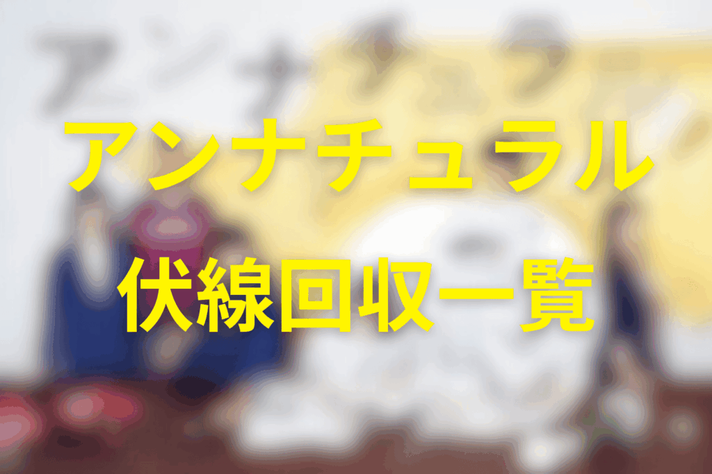 アンナチュラルの伏線回収まとめ一覧