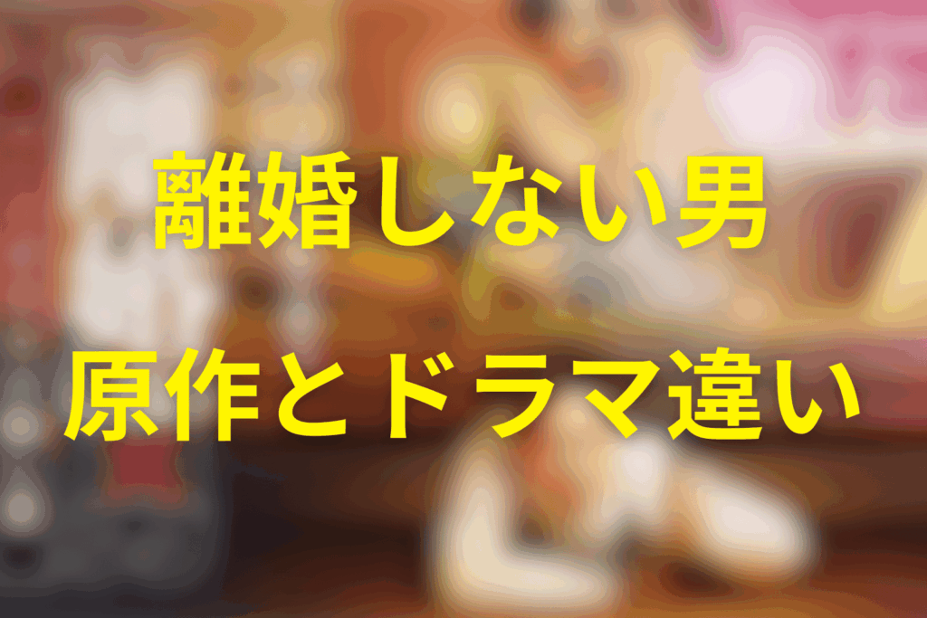 「原作」と「ドラマ版」の結末は違う?