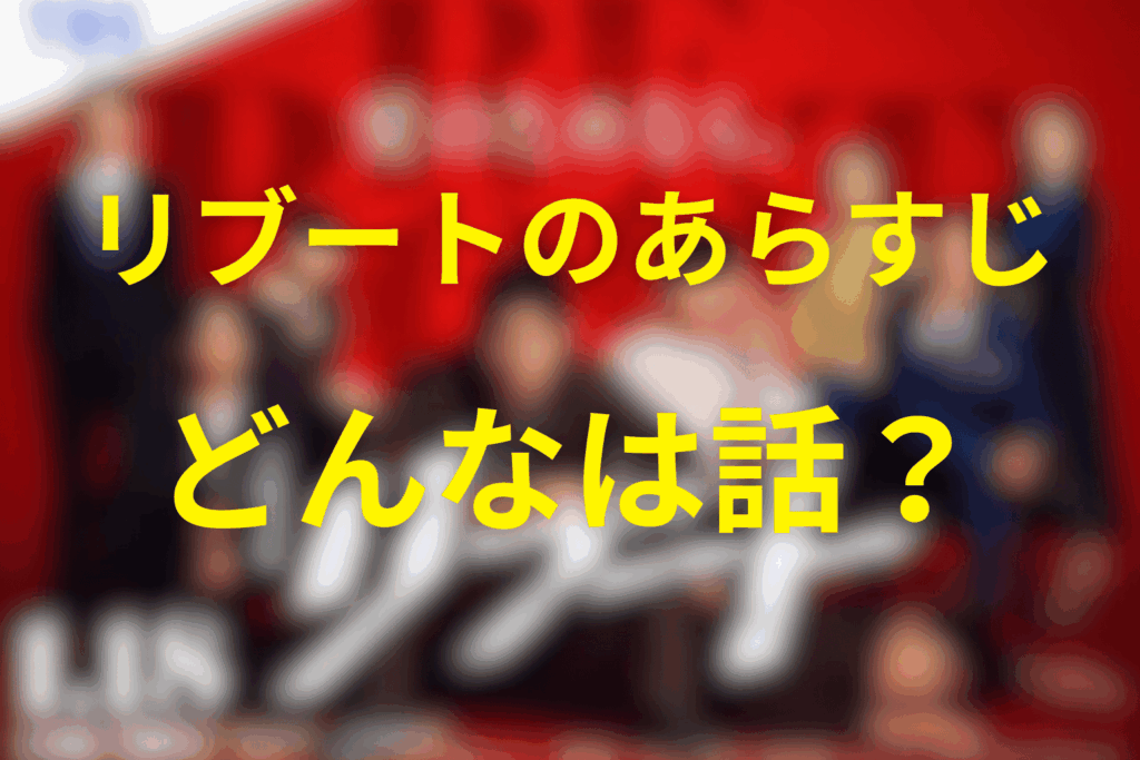 ドラマ「リブート」のあらすじ