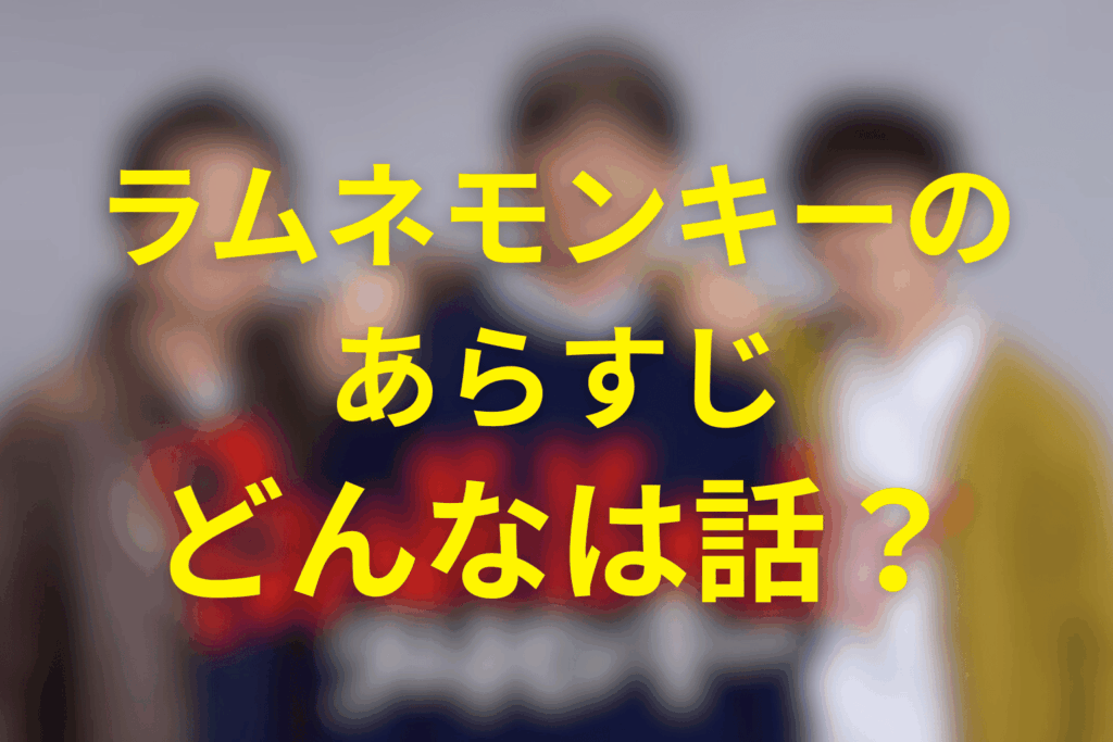 ドラマ「ラムネモンキー」のあらすじ