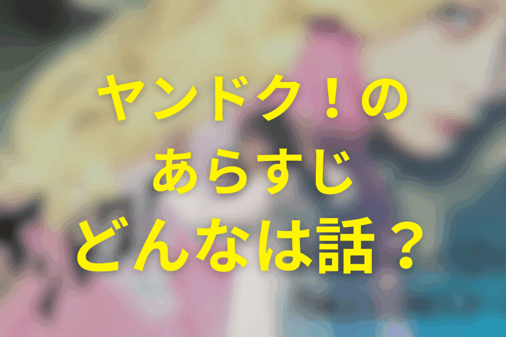 ドラマ「ヤンドク!」のあらすじ