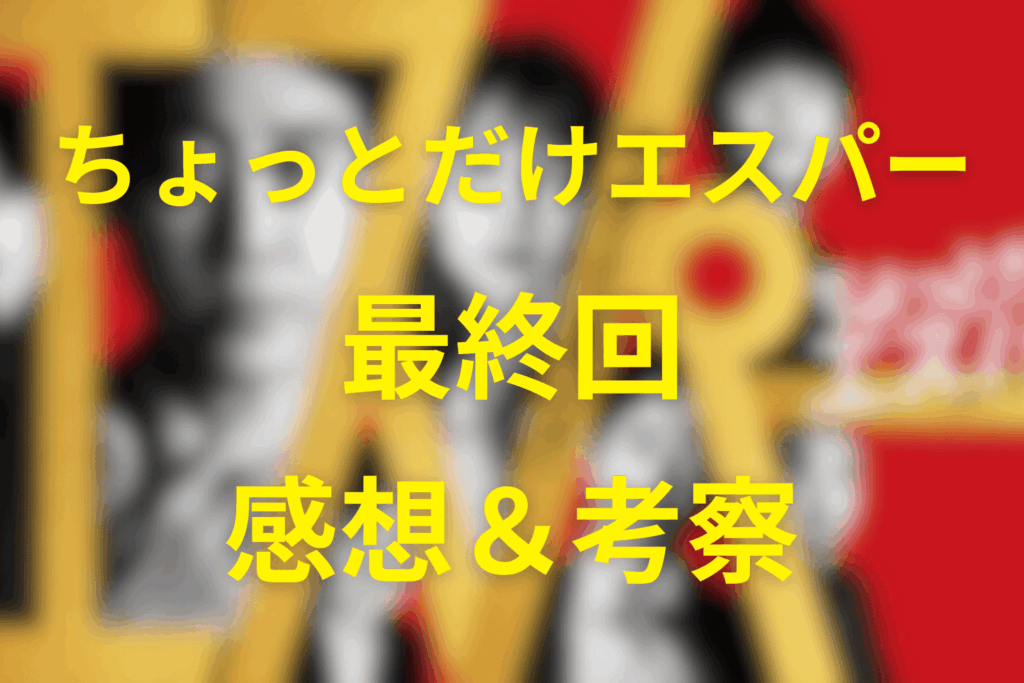 ちょっとだけエスパー9話(最終回)の感想&考察
