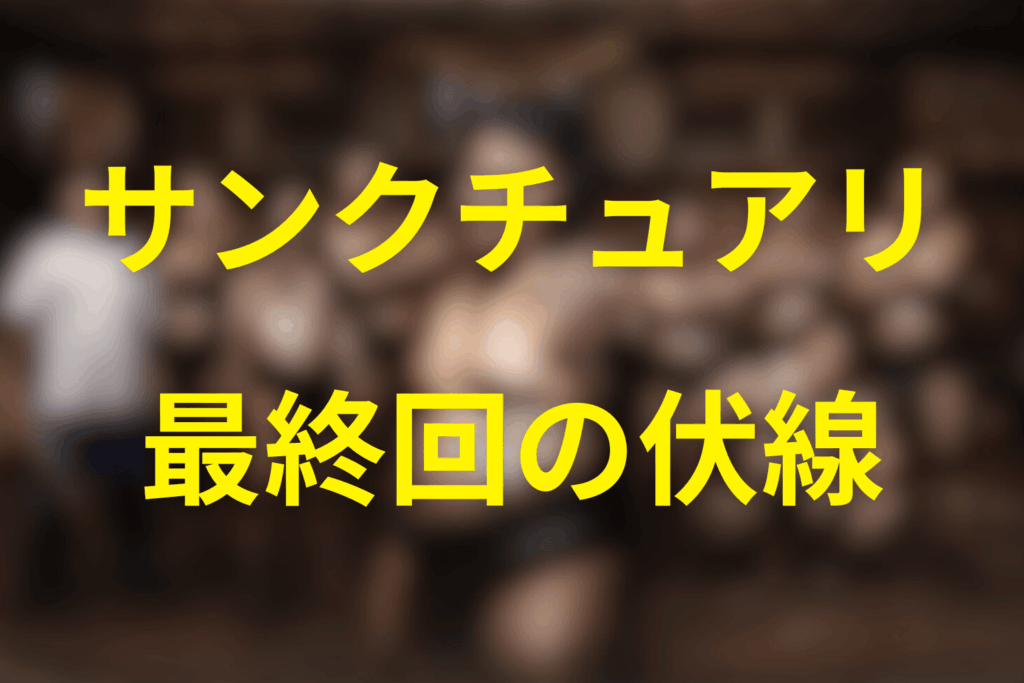 ドラマ「サンクチュアリ 聖域」8話(最終回)の伏線