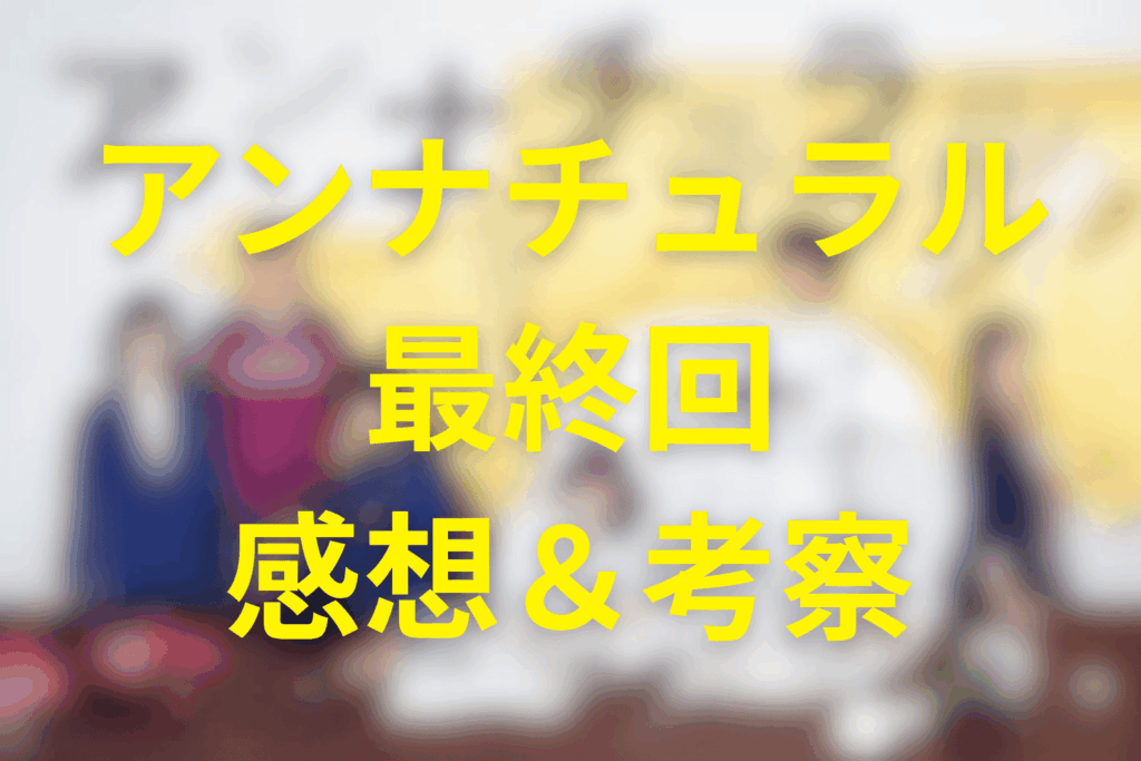 アンナチュラル10話(最終回)の感想&考察