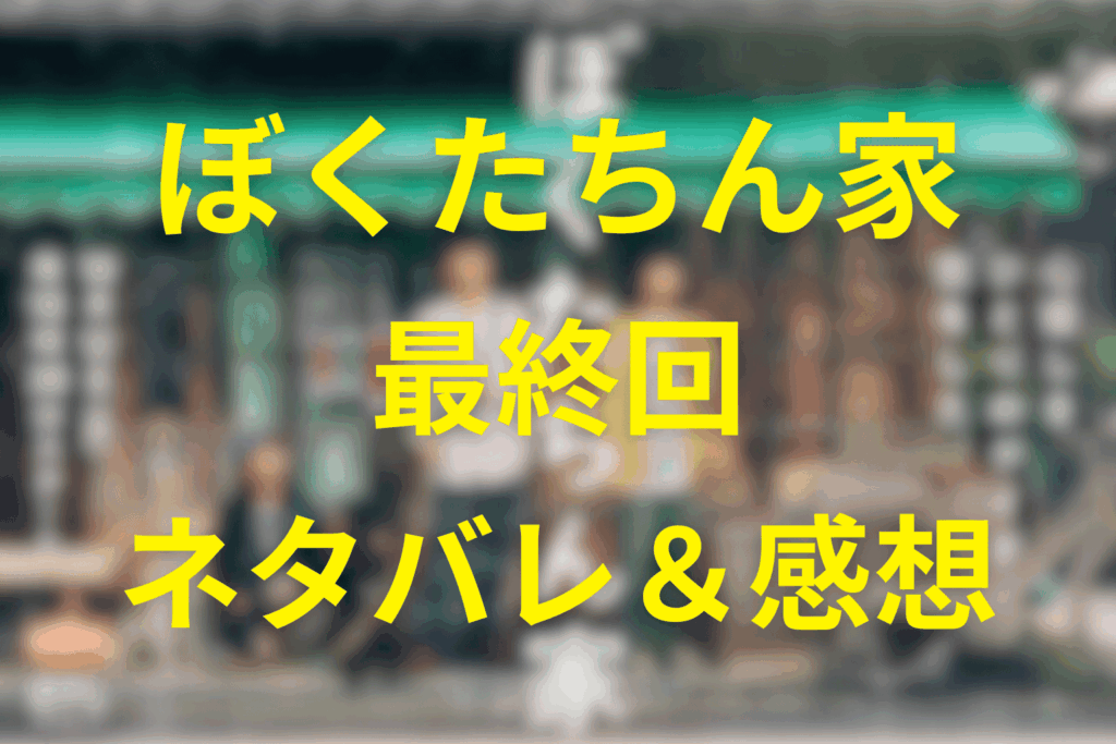 「ぼくたちん家」10話(最終回)ネタバレ＆感想考察。恋と革命の行方は？“家”を選び直した3人のラスト