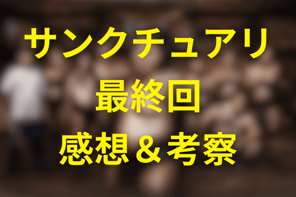 ドラマ「サンクチュアリ 聖域」8話(最終回)の感想＆考察
