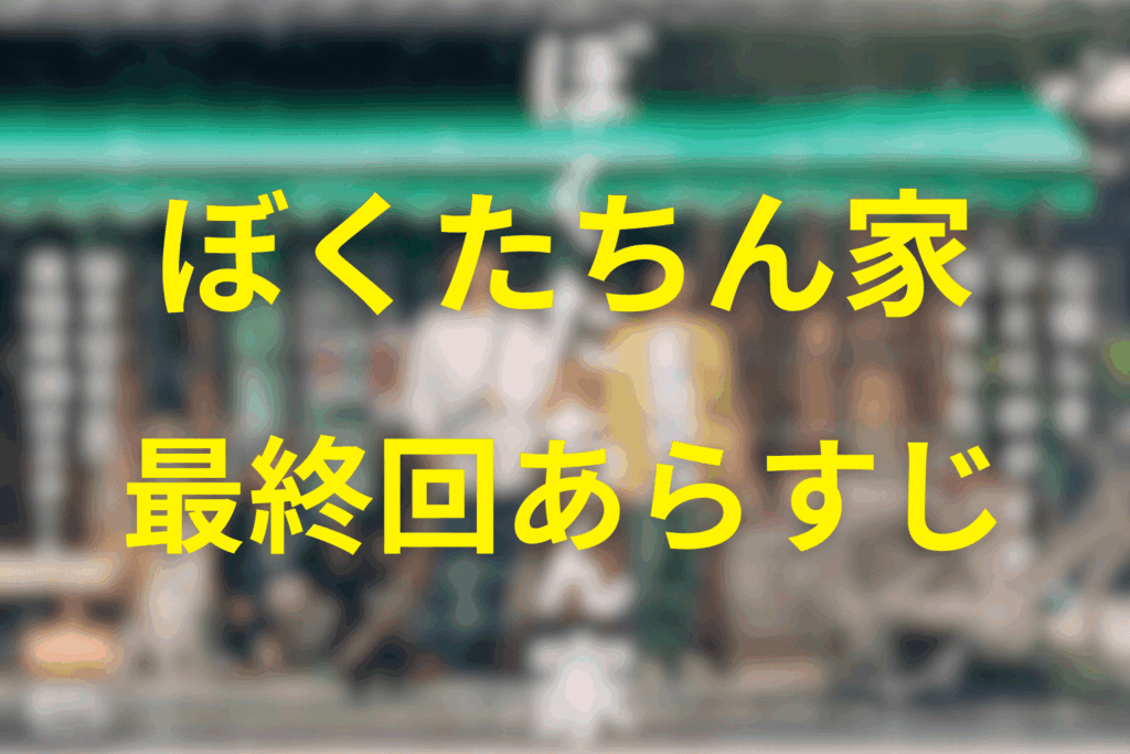ぼくたちん家10話（最終回）のあらすじ＆ネタバレ