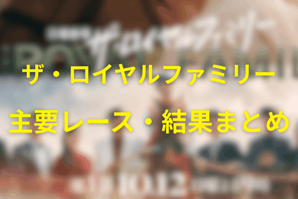 【一覧】ザ・ロイヤルファミリーの主要レース・結果まとめ(全話)