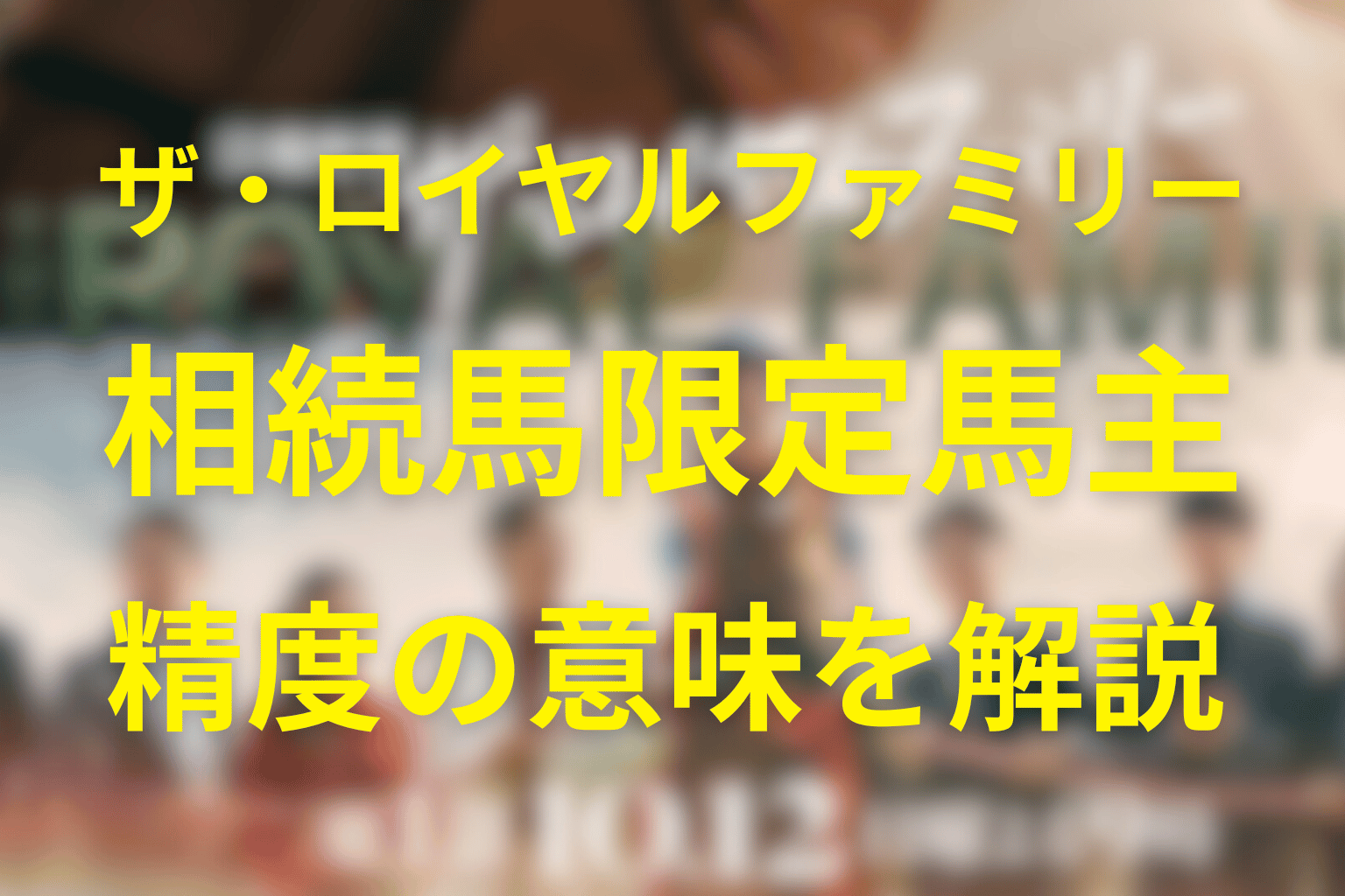 ザ・ロイヤルファミリーで登場する「相続馬限定馬主」とは?制度の意味とドラマでの使われ方を完全解説