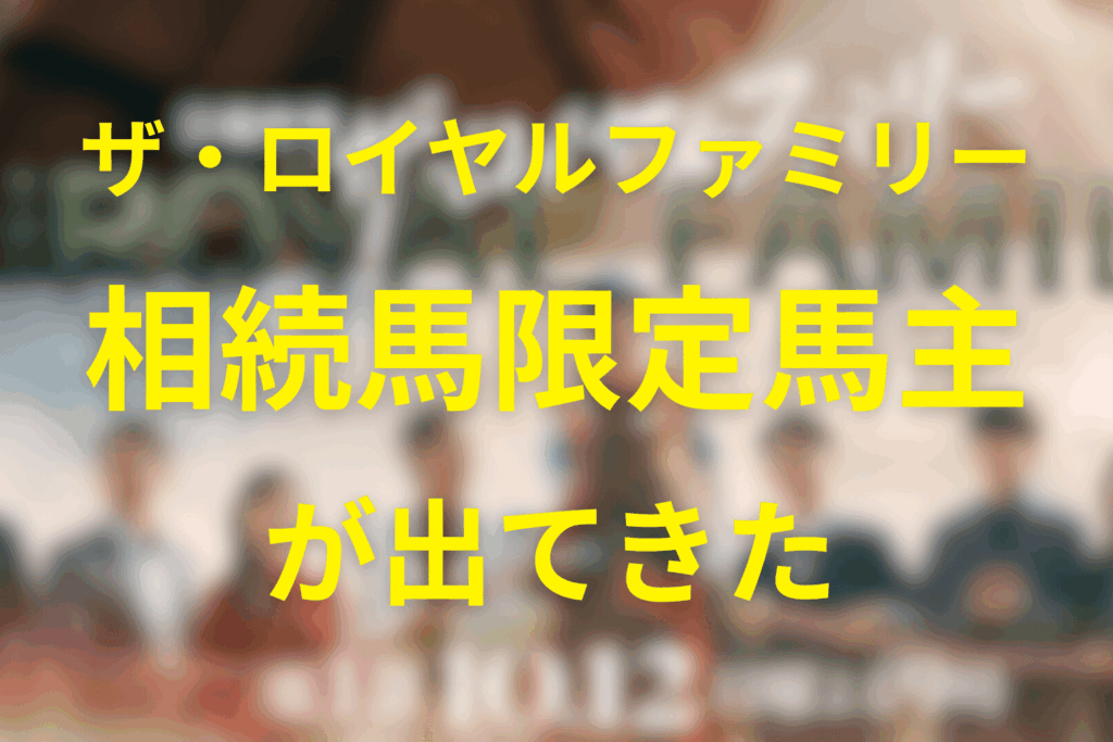 ザ・ロイヤルファミリーで「相続馬限定馬主」が出てきた