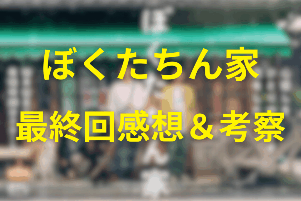 ぼくたちん家10話の感想＆考察