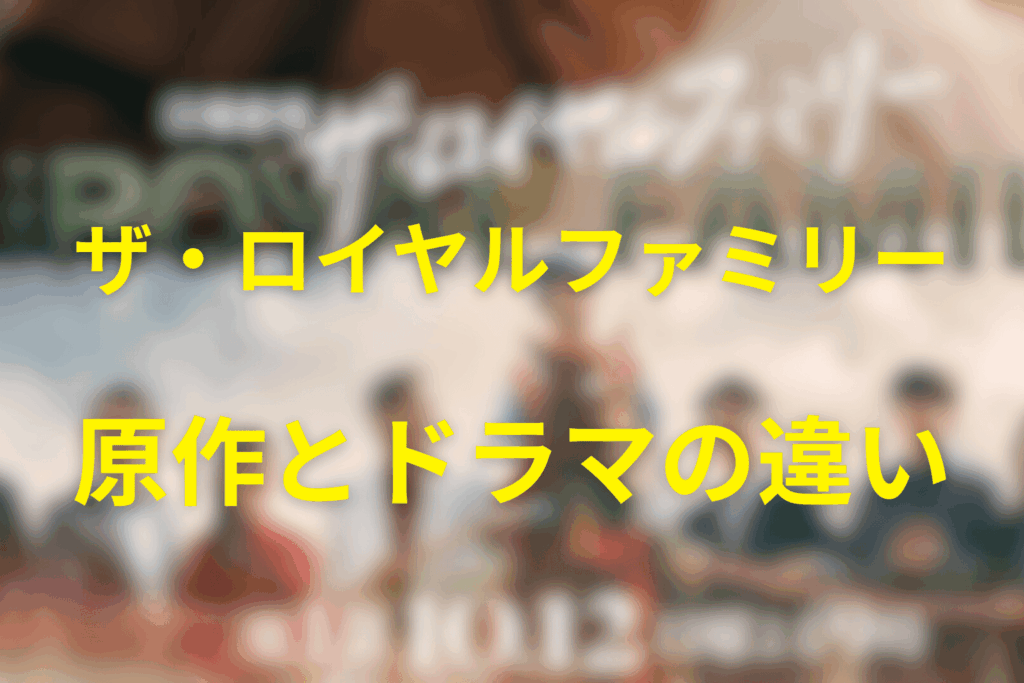 【原作とドラマの違い】改変ポイントまとめ(全話視点)