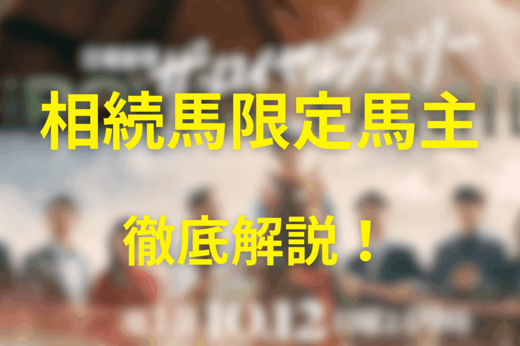 「相続馬限定馬主」についてわかりやすく解説