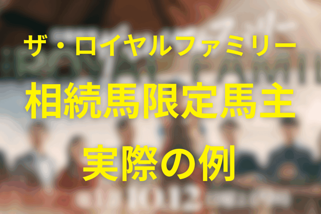 ザ・ロイヤルファミリーの「相続馬限定馬主」の実際の例