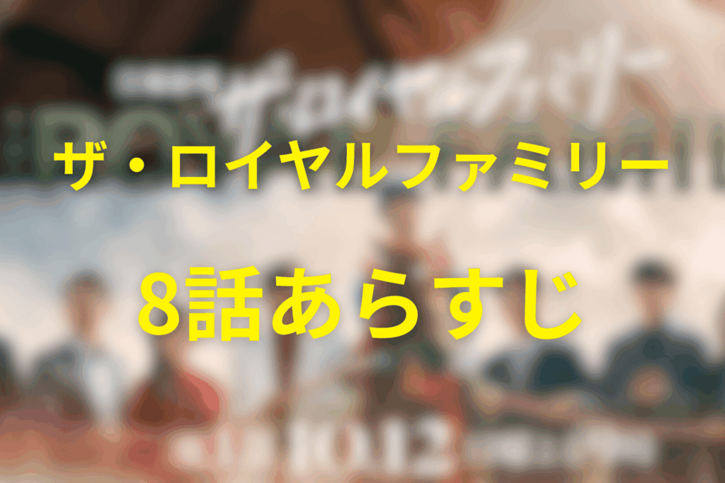 ザ・ロイヤルファミリー8話のあらすじ＆ネタバレ