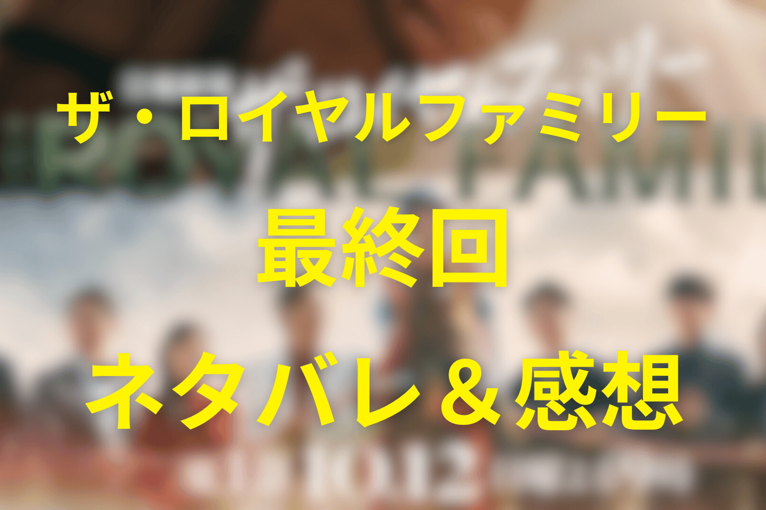 ザ・ロイヤルファミリー10話(最終回)「ファンファーレ」ネタバレ&感想考察。有馬記念の結末と「継承」を自分で選ぶ物語